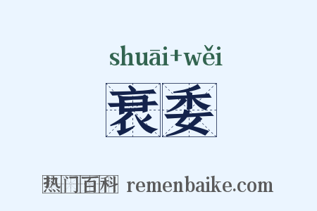 衰委是什么意思的图片